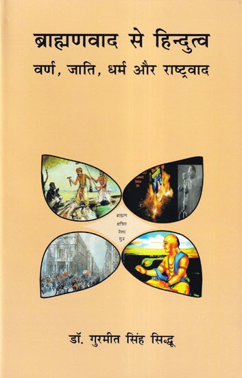 ब्राह्मणवाद से हिन्दुत्व (वर्ण, जाति, धर्म और राष्ट्रवाद)- Brahminism to Hindutva (Varna, Caste, Religion and Nationalism)