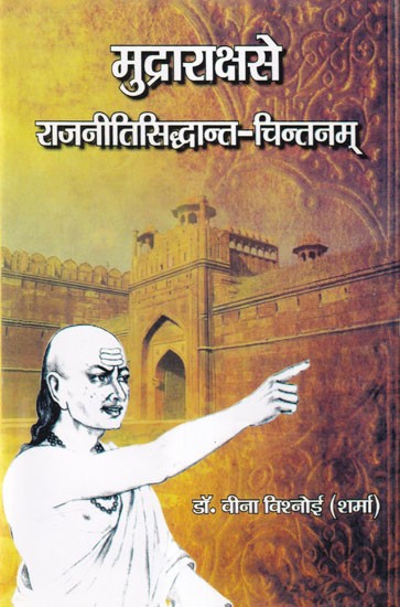 मुद्राराक्षसे राजनीतिसिद्धान्त- चिन्तनम्- Mudrarakshasa Political Theory- Chintanam