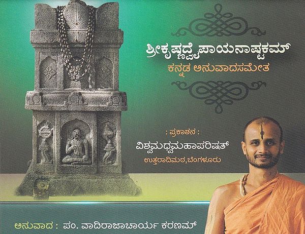 ಶ್ರೀಕೃಷ್ಣಪಾಯನಾಷ್ಟಕಮ್- Shrikrishnapayana Shatakam (Kannada)