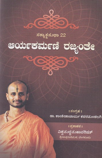 ಆರ್ಯಕರ್ಮಣಿ ರಜ್ಯಂತೇ- Aryakarmani Rajyante (Kannada)