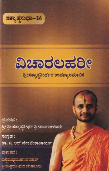ವಿಚಾರಲಹರೀ- Vichara Lahari (Kannada)