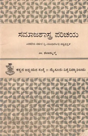 ಸಮಾಜಶಾಸ್ತ್ರ ಪರಿಚಯ ಎರಡನೆಯ ವರ್ಷದ ಪ್ರಿ-ಯೂನಿವರ್ಸಿಟಿ ಪಠ್ಯಪುಸ್ತಕ: Samaja Shastra Parichaya (Kannada)- An Old and Rare Book