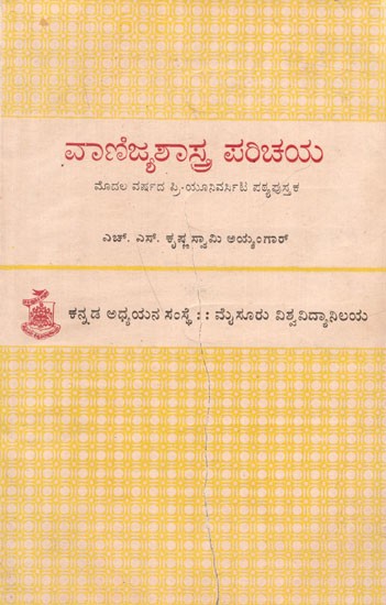 ವಾಣಿಜ್ಯಶಾಸ್ತ್ರ ಪರಿಚಯ- ಭಾಗ 1: Vanijyashastra Parichaya- Part-1 (Kannada) An Old and Rare Book