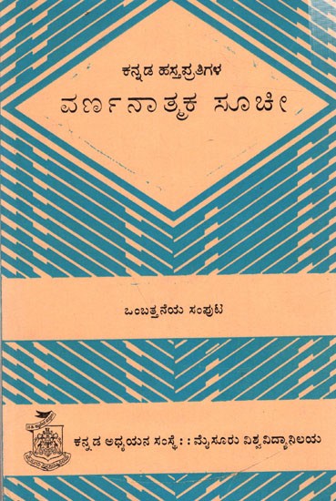 ಕನ್ನಡ ಹಸ್ತಪ್ರತಿಗಳ ವರ್ಣನಾತ್ಮಕ ಸೂಚೀ ಒಂಬತ್ತನೆಯ ಸಂಪುಟ: Kannada Hastapratigala Varnanatmaka Suchi- Volume-9 (Kannada) An Old and Rare Book