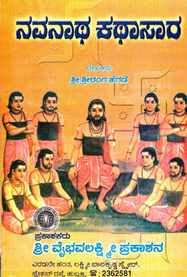 ನವನಾಥ ಕಥಾಸಾರ: Navnath Katha (Kannada)