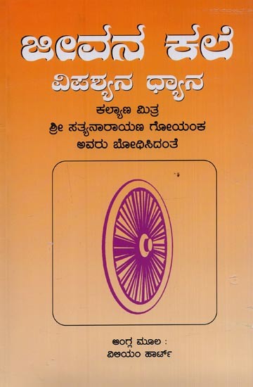 ಜೀವನ ಕಲೆ: ವಿಪಶ್ಯನ ಧ್ಯಾನ- The Art of Living: Vipassana Meditation in Kannada