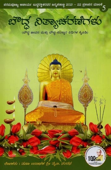 ಬೌದ್ಧ ನಿತ್ಯಾಚರಣೆಗಳು: ಬೌದ್ಧ ಜೀವನ ಮತ್ತು ಬೌದ್ಧ ಸಂಸ್ಕಾರ ವಿಧಿಗಳ ಕೈಪಿಡಿ- Buddhist Rituals: A Handbook of Buddhist Life and Buddhist Rites in Kannada