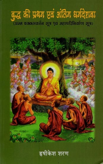 बुद्ध की प्रथम एवं अंतिम धर्मदेशना: धम्म चक्कप्रवर्तन सूत्र एवं महापरिनिर्वाण सूत्र- The Buddha's First and Last Sermons: the Dhamma Chakkapravartana Sutra and the Mahaparinirvana Sutra