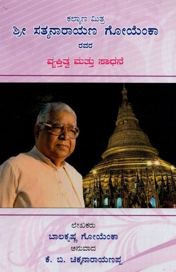 ಕಲ್ಯಾಣ ಮಿತ್ರ ಶ್ರೀ ಸತ್ಯನಾರಾಯಣ ಗೋಯೆಂಕಾ ರವರ ವ್ಯಕ್ತಿತ್ವ ಮತ್ತು ಸಾಧನೆ- Personality and Achievements of Kalyana Mitra Shri Satyanarayana Goenka in Kannada