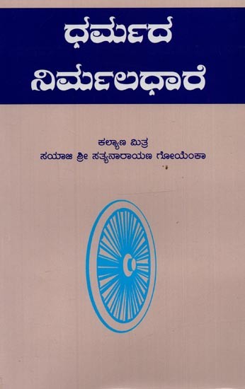 ಧರ್ಮದ ನಿರ್ಮಲಧಾರೆ- Dharmada Nirmaladhare in Kannada