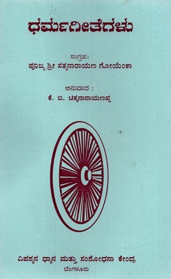 ಧರ್ಮ ಗೀತೆಗಳು- Dharma Geethegalu in Kannada