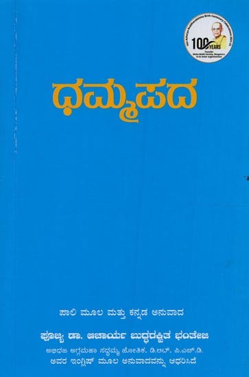 ಧಮ್ಮಪದ: ಸಮ್ಯಕ್ ಜೀವನಕ್ಕೆ ಉತ್ತಮ ಮಾರ್ಗದರ್ಶಿ- Dhammapada: A Book of Khuddaka Nikaya of Tripitaka