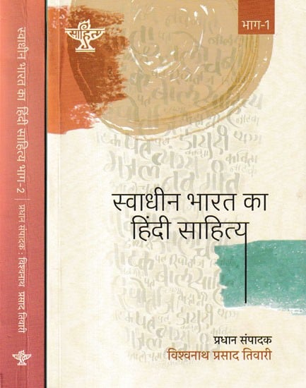 स्वाधीन भारत का हिंदी साहित्य: Hindi Literature of Independent India (Set of 2 Volumes)