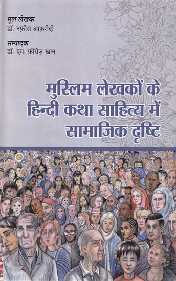 मुस्लिम लेखकों के हिन्दी कथा साहित्य में सामाजिक दृष्टि: Social Vision in Hindi Fiction of Muslim Writers