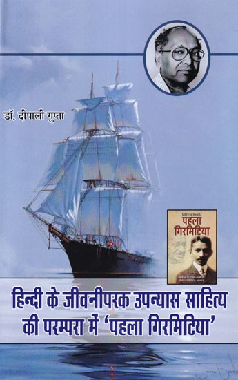 हिन्दी के जीवनीपरक उपन्यास साहित्य की परम्परा में 'पहला गिरमिटिया'- 'Pehla Girmitiya' in The Tradition of Hindi Biographical Novel Literature