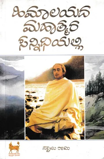 ಹಿಮಾಲಯದ ಮಹಾತ್ಮರ ಸನ್ನಿಧಿಯಲ್ಲಿ- Himalayada Mahatmara Sannidhiyalli (Kannada)