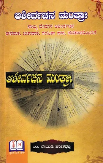 ಆಶೀರ್ವಚನ ಮಂತ್ರಾಃ- Blessing Mantra (Kannada)