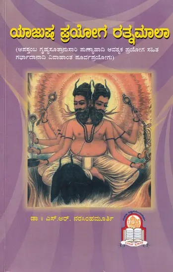 ಯಾಜುಷ ಪ್ರಯೋಗ ರತ್ನಮಾಲಾ- Yajusha Pragya Ratnamala: Garbhadanadi Vihanta Pre-Pryogah with Punyahadi Avashyasutra according to Apastamba Grihyasutra (Kannada)