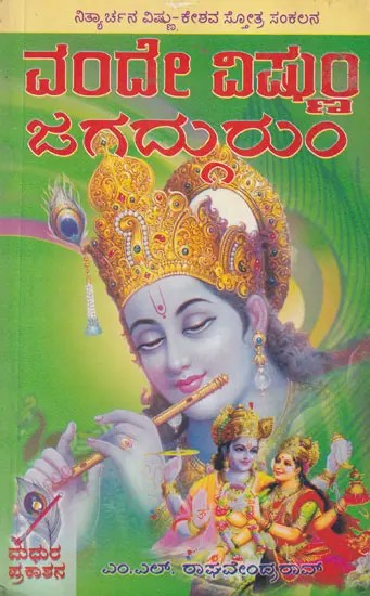 ವಂದೇ ವಿಷ್ಣುಂ ಜಗದ್ಗುರುಂ- Vande Vishnum Jagadgurum (Kannada)