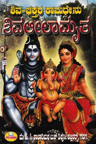 ಶಿವಲೀಲಾಮೃತ-  Shivlilamrita (Kannada)
