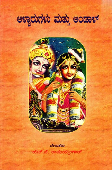 ಆಳ್ವಾರುಗಳು ಮತ್ತು ಅಂಡಾಳ್: Alwarugalu Mathu Andal (Kannada)