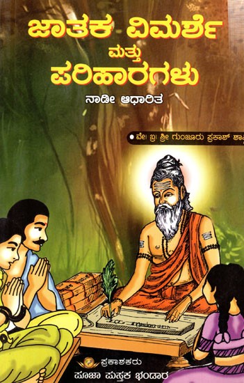 ಜಾತಕ ವಿಮರ್ಶೆ ಮತ್ತು ಪರಿಹಾರಗಳು (ನಾಡೀ ಆಧಾರಿತ): Jataka Vimarshe Maththu Pariharagalu (Kannada)