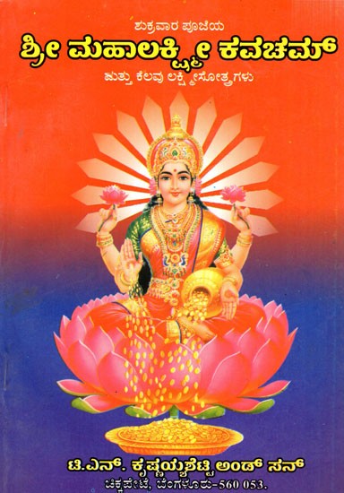 ಶ್ರೀ ಮಹಾಲಕ್ಷ್ಮೀ ಕವಚಮ್ಮ ತ್ತು ಕೆಲವು ಲಕ್ಷ್ಮೀ ಸೋತ್ರಗಳು: Shri Maha Laksmee Kavacham (Kannada)