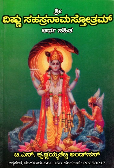 ವಿಷ್ಣು ಸಹಸ್ರನಾಮಸ್ತೋತ್ರಮ್: Sri Vishnu Sahasranama Stotram (Kannada)