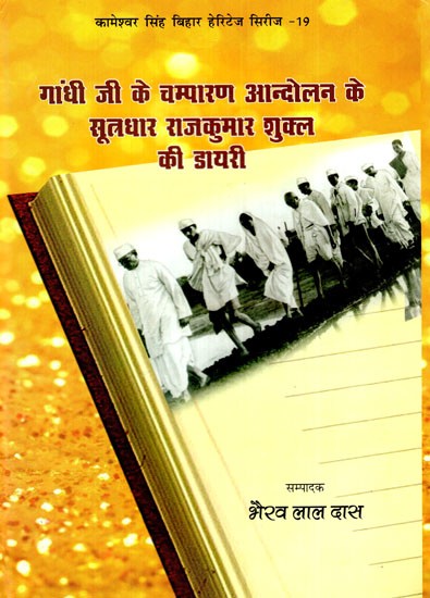 गाँधी जी के चम्पारण आन्दोलन के सूत्रधार राजकुमार शुक्ल की डायरी: Diary of Rajkumar Shukla, The Architect of Gandhiji's Champaran Movement