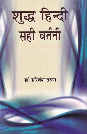 शुद्ध हिन्दी सही वर्तनी- Sudh Hindi Sahi Vartani
