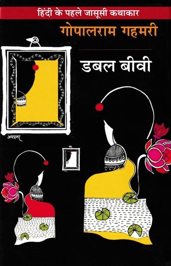 डबल बीवी- Double Wife: Hindi's First Detective Story Writer