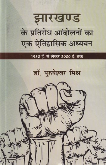 झारखण्ड के प्रतिरोध आंदोलनों का एक ऐतिहासिक अध्ययन- A Historical Study of the Resistance Movements of Jharkhand (from 1950 AD to 2000 AD)