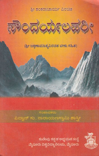 ಸೌಂದರ್ಯಲಹರೀ- Soundarya Lahari of Shankaracharya (An Old and Rare Book in Kannada)