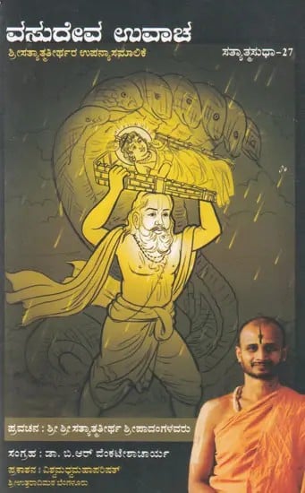 ವಸುದೇವ ಉವಾಚ- Vasudeva Uvacha (Kannada)