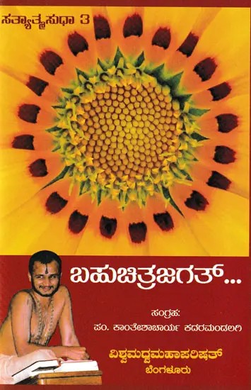 ಬಹುಚಿತ್ರಜಗತ್- Bahuchitrajagat (Kannada)