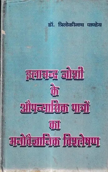 इलाचन्द्र जोशी के औपन्यासिक पात्रों का मनोवैज्ञानिक विश्लेषण: Psychological Analysis of the Novel Characters of Ilachandra Joshi (Old And Rare Book)