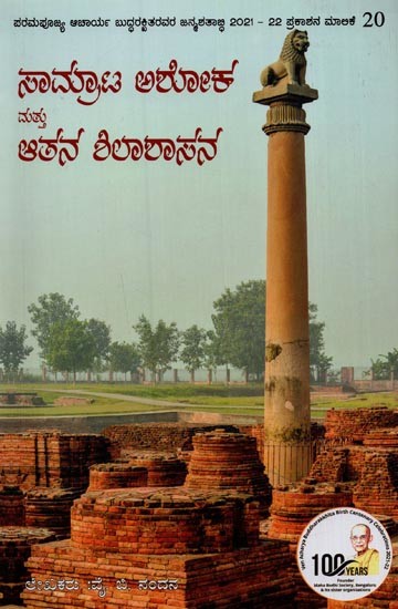 ಸಾಮ್ರಾಟ ಅಶೋಕ ಮತ್ತು ಆತನ ಶಿಲಾಶಾಸನ- Samrata Ashoka Mattu Atana Shilashasana in Kannada