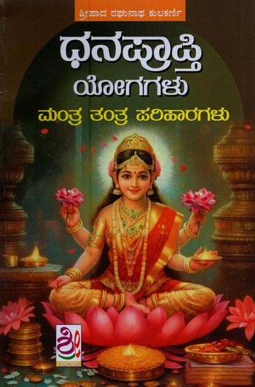 ಧನಪ್ರಾಪ್ತಿ ಯೋಗಗಳು: ಮಂತ್ರ ತಂತ್ರ ಪರಿಹಾರಗಳು- Dhana Prapti Yogagalu: Mantra Tantra Pariharagalu in Kannada