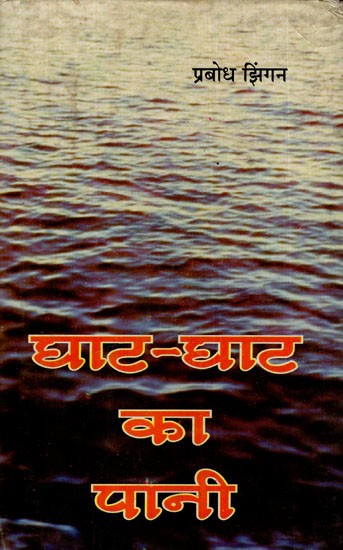घाट-घाट का पानी: Ghat-Ghat Ka Paani