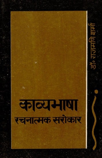 काव्यभाषा रचनात्मक सरोकार: Kavya-Bhasha Rachnatmak Sarokar