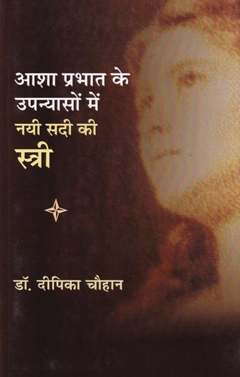 आशा प्रभात के उपन्यासों में नयी सदी की स्त्री- Women of the New Century in the Novels of Asha Prabhat