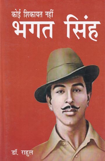 कोई शिकायत नहीं- भगत सिंह: No Complaint- Bhagat Singh