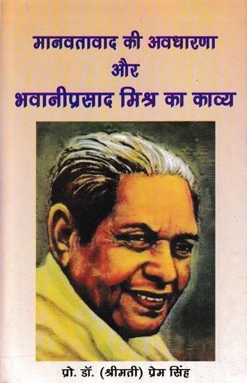 मानवतावाद की अवधारणा और भवानीप्रसाद मिश्र का काव्य- Concept of Humanism and Poetry of Bhavani Prasad Mishra