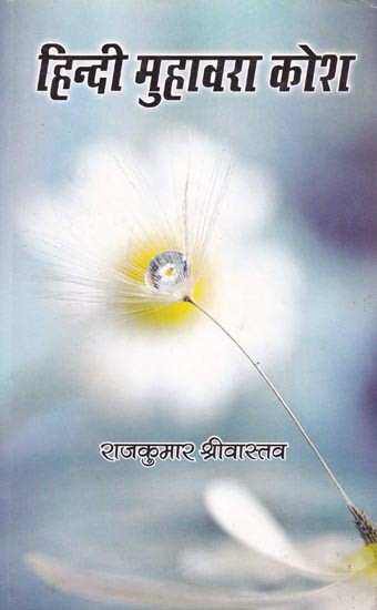 हिन्दी मुहावरा कोश- Hindi Idiom Dictionary