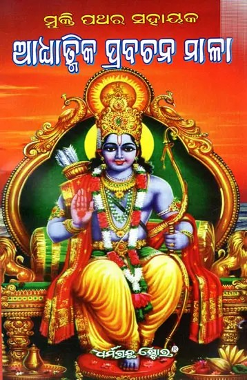 ମୁକ୍ତି ପଥର ସହାୟକ ଆଧ୍ୟାତ୍ମିକ ପ୍ରବଚନ ମାଳା: Adhyatmik Pravachan Mala (Oriya)