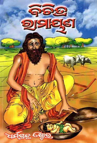 ବିଶ୍ଵନାଥ ଖୁଣ୍ଟିଆଙ୍କ ରଚିତ ବିଶି ରାମାୟଣ ବିଚିତ୍ର ରାମାୟଣ: Bishi Ramayana-  Vichitra Ramayana Written by Vishwanath Khuntia