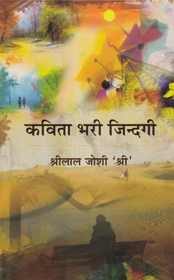 कविता भरी जिन्दगी (काव्य-संग्रह): Kavita Bhari Zindagi (Poetry Collection)
