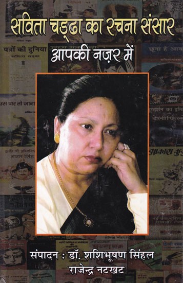 सविता चड्ढा का रचना संसार: आपकी नज़र में- Savita Chadha Ka Rachna Sansar: Apki Nazar Main