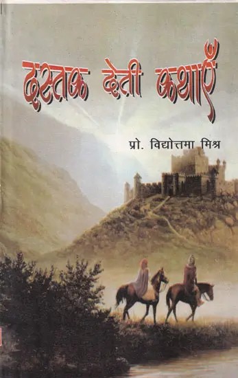 दस्तक देती कथाएँ- Dastak Deti Kathayein