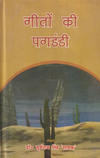 गीतों की पगडंडी- Geeton Ki Pagdandi (Collection of Geet)